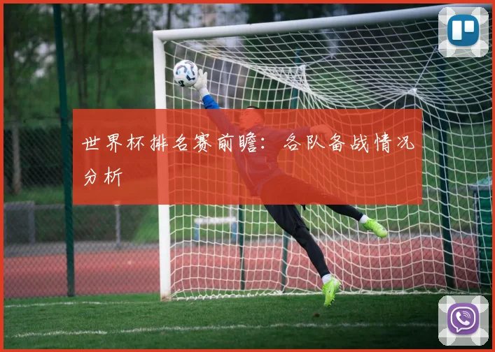 世界杯排名赛前瞻：各队备战情况分析