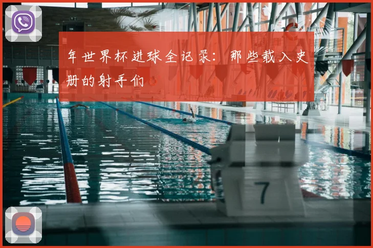 年世界杯进球全记录：那些载入史册的射手们