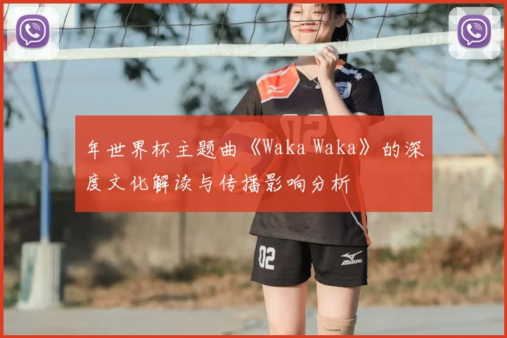 年世界杯主题曲《Waka Waka》的深度文化解读与传播影响分析