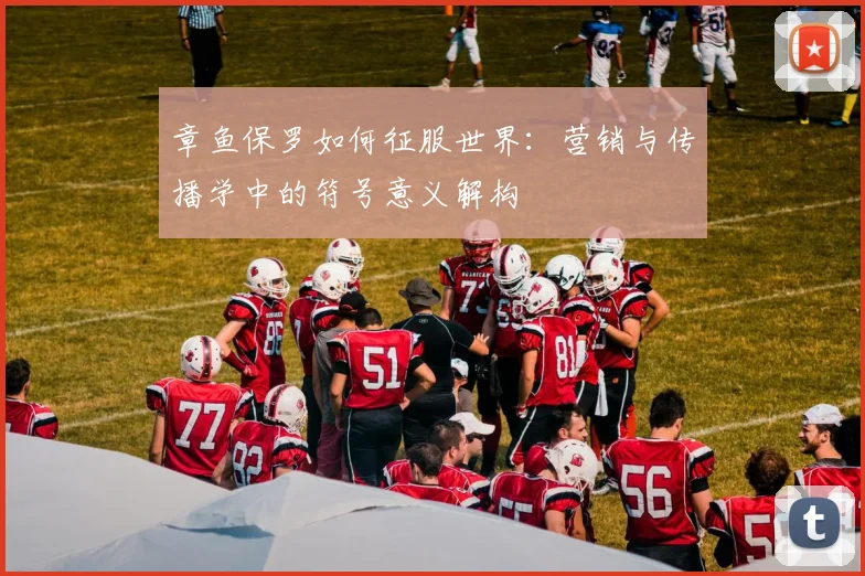 章鱼保罗如何征服世界：营销与传播学中的符号意义解构