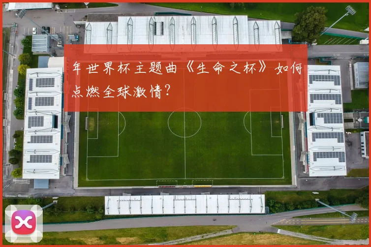 年世界杯主题曲《生命之杯》如何点燃全球激情？