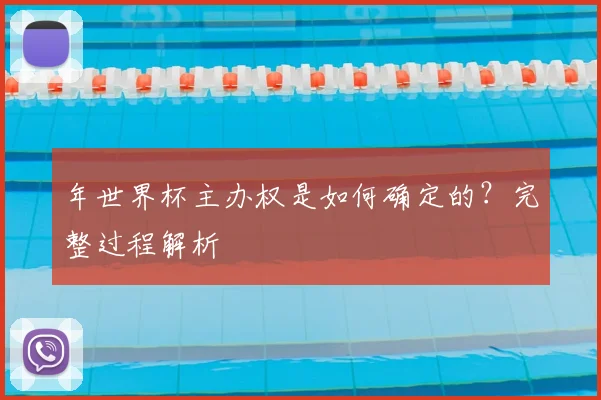 年世界杯主办权是如何确定的？完整过程解析