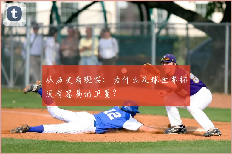 从历史看现实：为什么足球世界杯没有容易的卫冕？