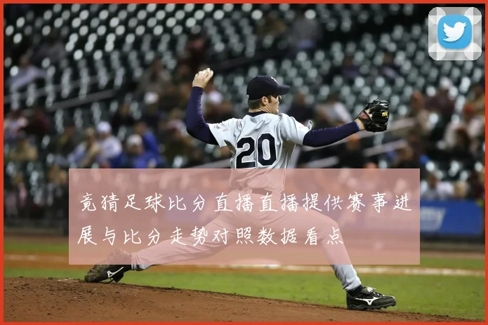 竟猜足球比分直播直播提供赛事进展与比分走势对照数据看点