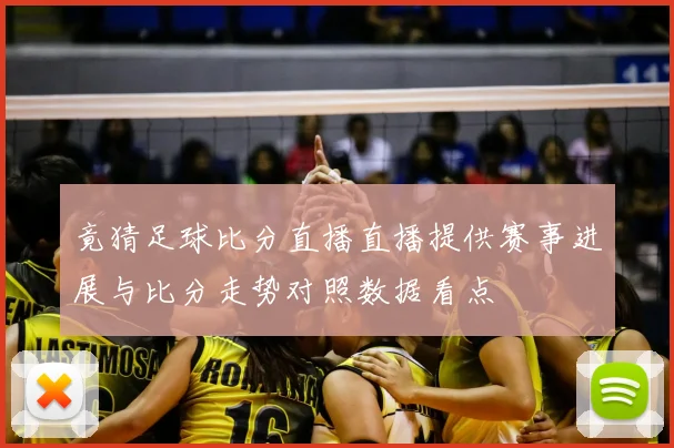 竟猜足球比分直播直播提供赛事进展与比分走势对照数据看点