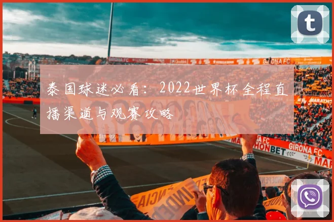 泰国球迷必看：2022世界杯全程直播渠道与观赛攻略