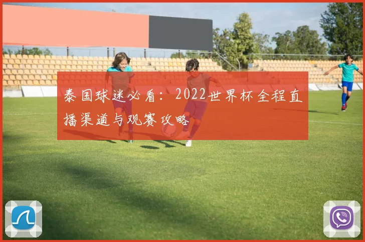 泰国球迷必看：2022世界杯全程直播渠道与观赛攻略