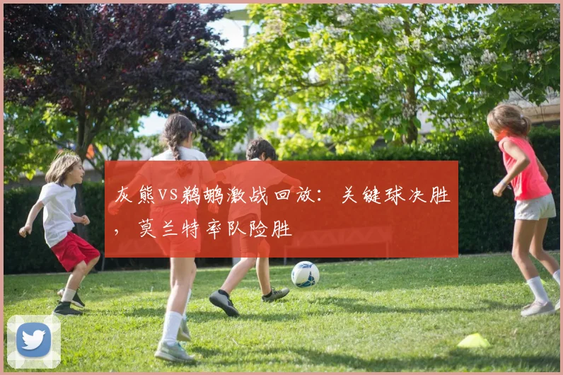 灰熊vs鹈鹕激战回放:关键球决胜,莫兰特率队险胜