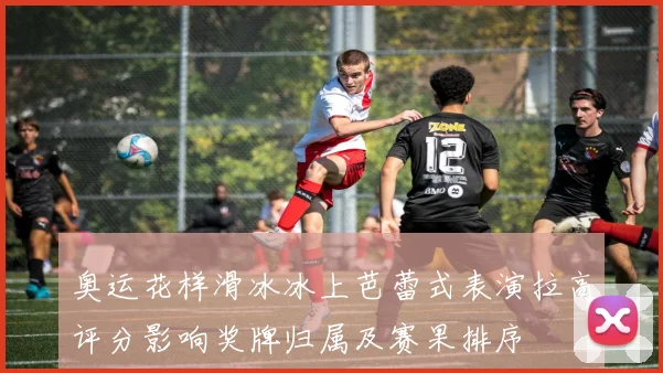 奥运花样滑冰冰上芭蕾式表演拉高评分影响奖牌归属及赛果排序