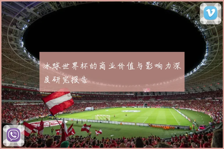 冰球世界杯的商业价值与影响力深度研究报告