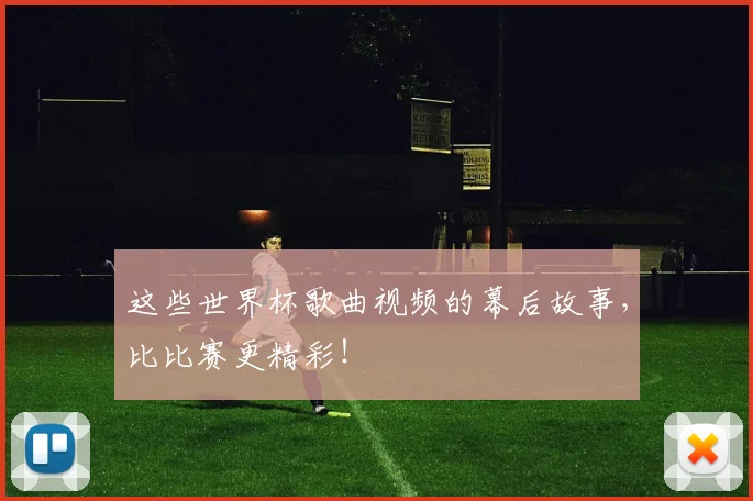 这些世界杯歌曲视频的幕后故事，比比赛更精彩！