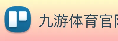 九游体育官网网页入口 Logo
